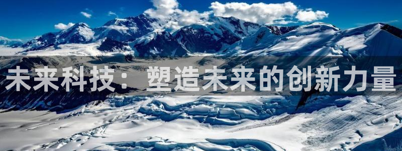 未来科技：塑造未来的创新力量
