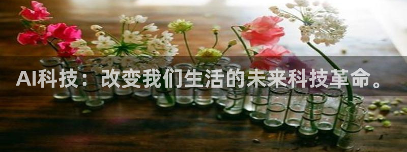 AI科技：改变我们生活的未来科技革命。