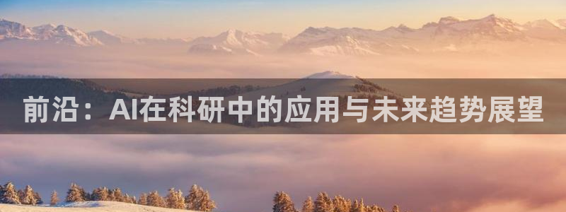 前沿：AI在科研中的应用与未来趋势展望