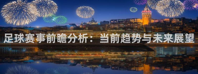 足球赛事前瞻分析：当前趋势与未来展望