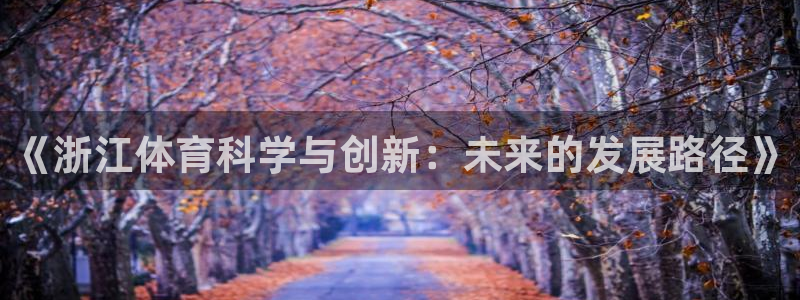 《浙江体育科学与创新：未来的发展路径》