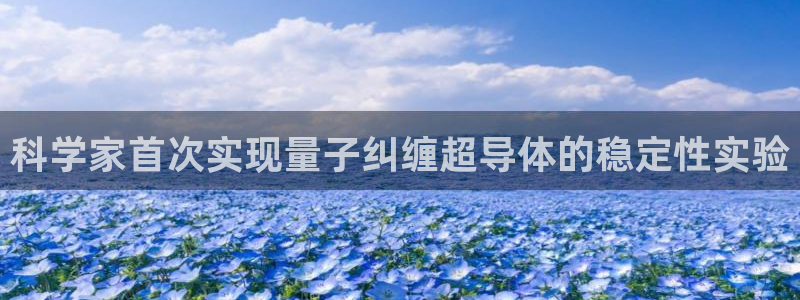 科学家首次实现量子纠缠超导体的稳定性实验