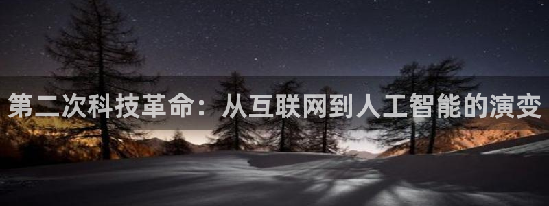 第二次科技革命：从互联网到人工智能的演变