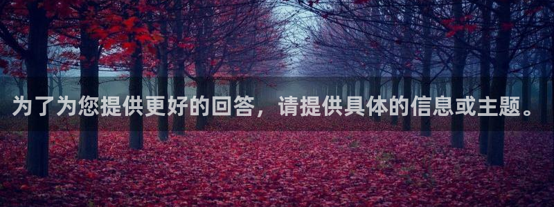 为了为您提供更好的回答，请提供具体的信息或主题。