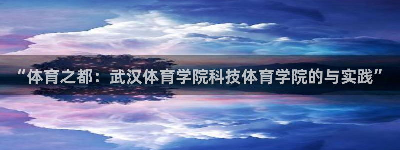 “体育之都：武汉体育学院科技体育学院的与实践”