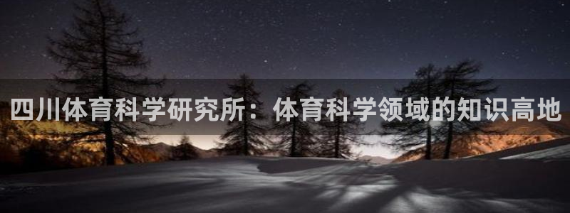 四川体育科学研究所：体育科学领域的知识高地